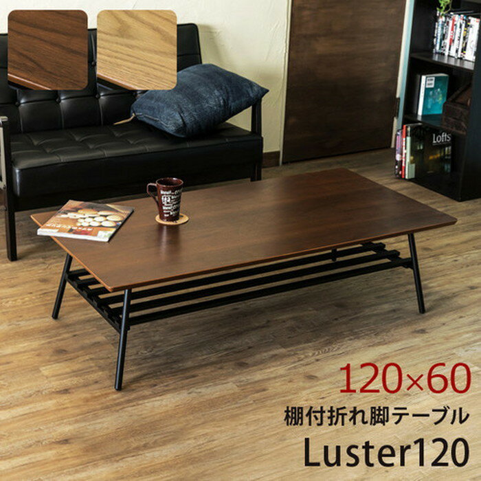 センターテーブル Luster120 棚付き 折