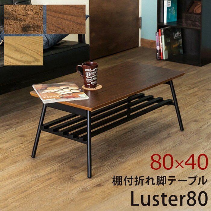 センターテーブル Luster80 棚付き 折