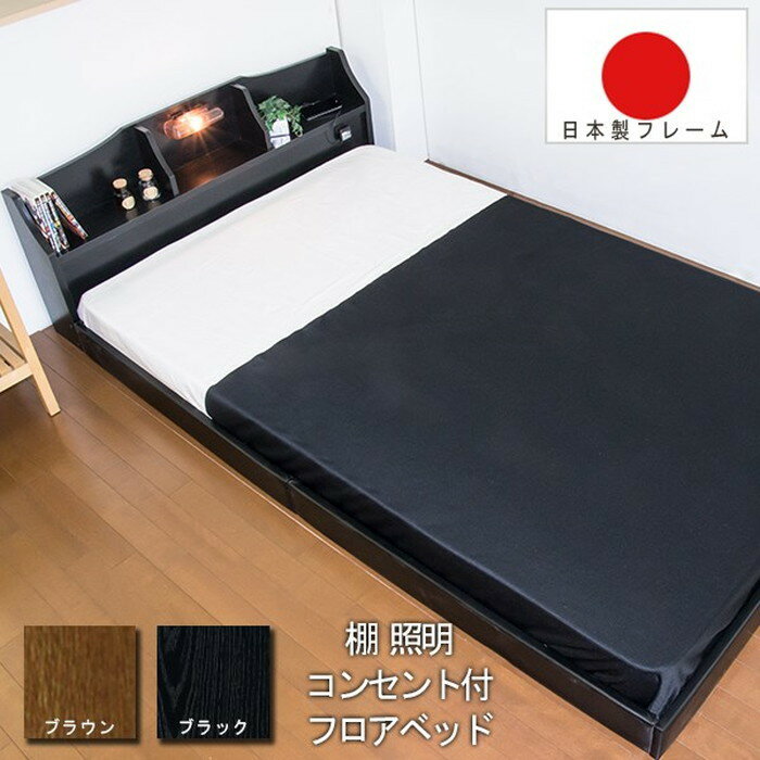 棚 照明 コンセント付き デザイン フロアベッド ダブル SGマーク付国産ボンネルコイルスプリングマ