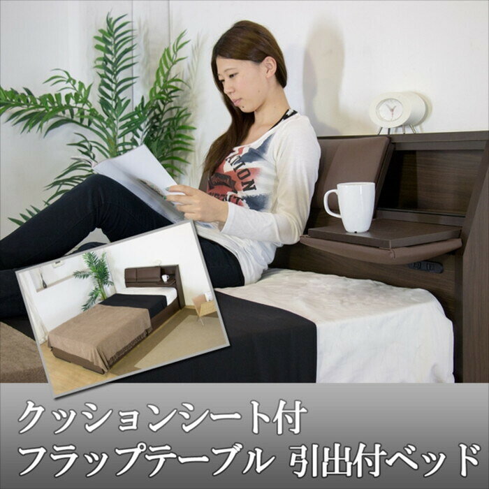 クッションシート付フラップテーブル 引出付ベッド ダブル SGマーク付国産ポケット...