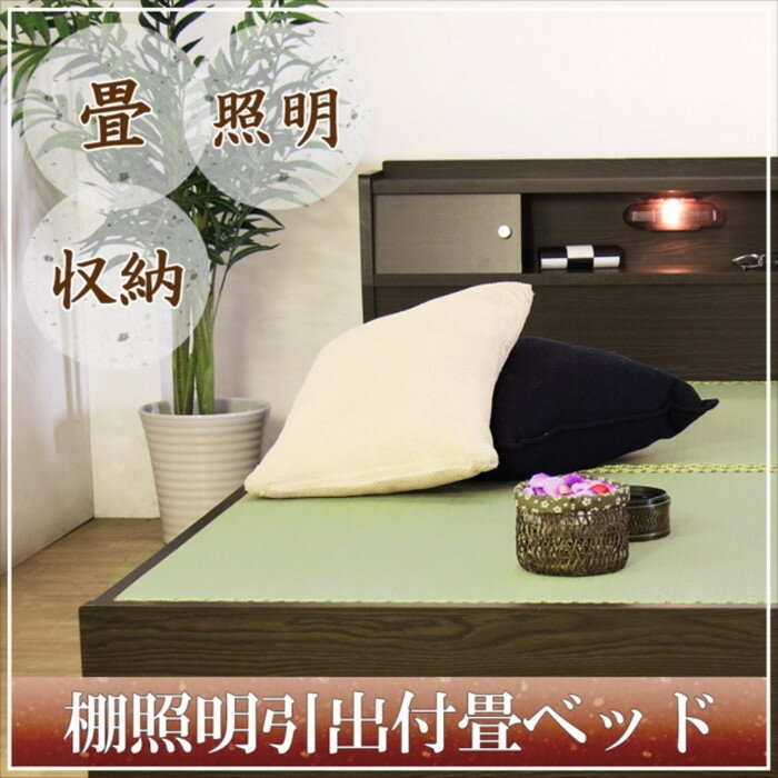 棚照明引出付畳ベッド セミダブル 竹炭シート入り畳付 to-10-a151-sd-takesumi送料無料 北欧 モダン 家具 インテリア ナチュラル テイスト 新生活 オススメ おしゃれ 後払い フレーム