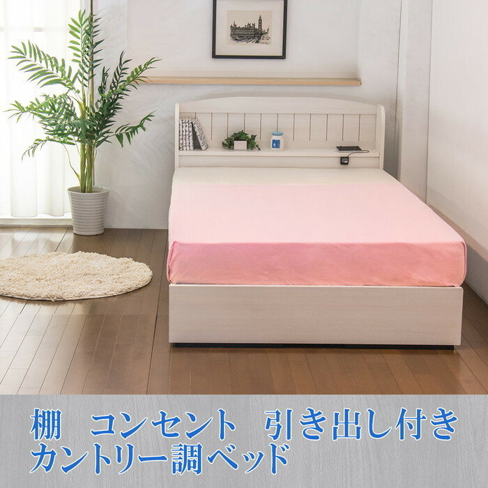 棚 コンセント 引き出し付きカントリー調ベッド シングル SGマーク付国産天然ラテックス入ポケットコイルスプリングマットレス付 to-10-a322-s-108678送料無料 北欧 モダン 家具 インテリア ナチュラル テイスト 新生活 オススメ おしゃれ 後払い フレーム