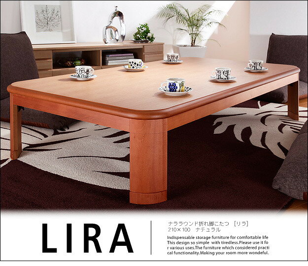 楢ラウンド折れ脚こたつ リラ 210×100cm こたつ テーブル 長方形 日本製 国産 mu-11100253 送料無料 北欧 モダン 家具 インテリア ナチュラル テイスト 新生活 オススメ おしゃれ 後払い ダイニング ナチュラルテイスト
