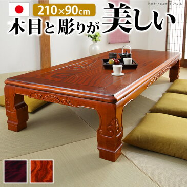 家具調 こたつ 長方形 和調継脚こたつ 210x90cm 日本製 コタツ 炬燵 座卓 和風 和室 伝統 彫り 重厚感 継ぎ脚 高さ調整 ローテーブル 木製 木目 天然木 在宅ワーク mu-11100345 送料無料 北欧 モダン 家具 インテリア ナチュラル テイスト 新生活 オススメ おしゃれ