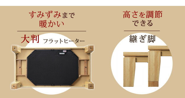 こたつ テーブル 長方形 大判サイズ 継脚付きフラットヒーター 〔フラットディレット〕 150x80cm 国産 高さ調節 継ぎ脚 ローテーブル 炬燵 コタツ 木製 家具調 mu-11100410 送料無料 北欧 モダン 家具 インテリア ナチュラル テイスト 新生活 オススメ おしゃれ 後払