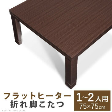 スクエアこたつ 〔バルト〕 単品 75x75cm mu-g0100258送料無料 北欧 モダン 家具 インテリア ナチュラル テイスト 新生活 オススメ おしゃれ 後払い ダイニング ナチュラルテイスト