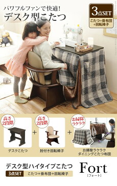 デスク型ハイタイプこたつ 〔フォート〕 75x50cm 3点セット(こたつ本体+専用省スペース布団+肘付き回転椅子1脚) mu-i-3302453送料無料 北欧 モダン 家具 インテリア ナチュラル テイスト 新生活 オススメ おしゃれ 後払い ダイニング ナチュラルテイスト