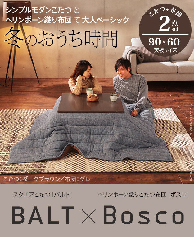スクエアこたつ 〔バルト〕 90x60cm+ヘリンボーン織こたつ布団 2点セット mu-i-3302506送料無料 北欧 モダン 家具 インテリア ナチュラル テイスト 新生活 オススメ おしゃれ 後払い ダイニング ナチュラルテイスト