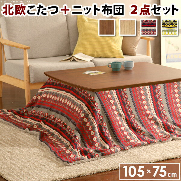 北欧デザインスクエアこたつ 〔イーズ〕 105x75cm+北欧柄ふんわりニットこたつ布団 2点セット mu-i-5700263送料無料 北欧 モダン 家具 インテリア ナチュラル テイスト 新生活 オススメ おしゃれ 後払い ダイニング ナチュラルテイスト