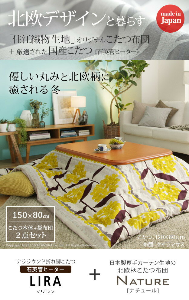 楢ラウンド折れ脚こたつ〔リラ〕 150×80cm+国産北欧柄こたつ布団 2点セット mu-n11100249送料無料 北欧 モダン 家具 インテリア ナチュラル テイスト 新生活 オススメ おしゃれ 後払い ダイニング ナチュラルテイスト