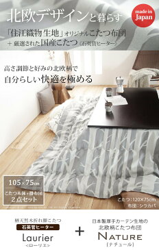 楢天然木国産折れ脚こたつ〔ローリエ〕 105×75cm+国産北欧柄こたつ布団 2点セット mu-n11100270送料無料 北欧 モダン 家具 インテリア ナチュラル テイスト 新生活 オススメ おしゃれ 後払い ダイニング ナチュラルテイスト