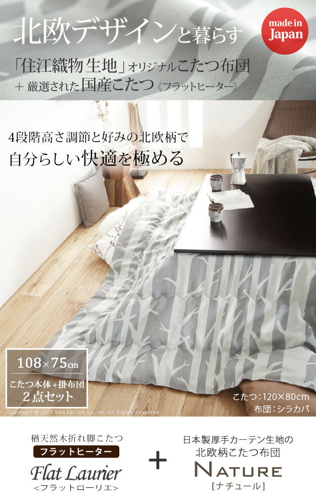 高さ4段階調節 折れ脚こたつ〔フラットローリエ〕 108×75cm+国産北欧柄こたつ布団 2点セット mu-n11100370送料無料 北欧 モダン 家具 インテリア ナチュラル テイスト 新生活 オススメ おしゃれ 後払い ダイニング ナチュラルテイスト
