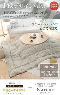 折脚フラットヒーターこたつ 〔エッグ&ビーンズ〕 120x90cm+国産北欧柄こたつ布団 2点セット mu-n11100382送料無料 北欧 モダン 家具 インテリア ナチュラル テイスト 新生活 オススメ おしゃれ 後払い ダイニング ナチュラルテイスト