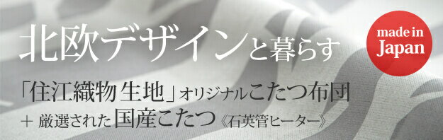 モダンリビングこたつ〔ディレット〕 150×80cm+国産北欧柄こたつ布団 2点セット mu-n11100392送料無料 北欧 モダン 家具 インテリア ナチュラル テイスト 新生活 オススメ おしゃれ 後払い ダイニング ナチュラルテイスト