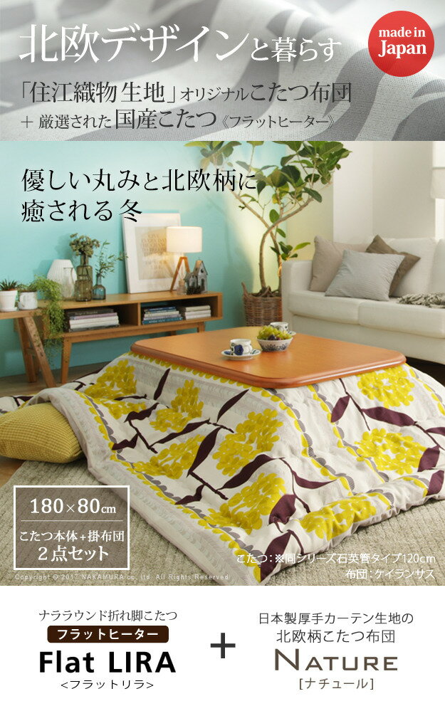 こたつ テーブル 国産 大判サイズ 継脚付きフラットヒーターこたつ 〔フラットリラ〕 180x80cm+国産北欧柄こたつ布団 2点セット 高さ調節 家具調 日本製 北欧 おしゃれ 大判 こたつ布団 厚手 mu-n11100416 送料無料 北欧 モダン 家具 インテリア ナチュラル テイスト