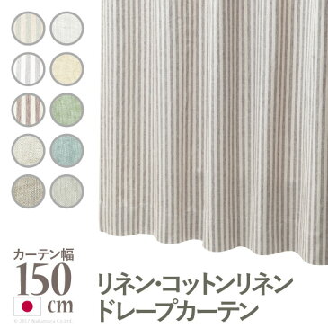 リネン コットンリネンカーテン 幅150cm 丈135〜240cm mu-12900341 北欧 送料無料 クーポン プレゼント 通販 NP 後払い 新生活 オススメ %off ジェンコ 【RCP】 北欧 モダン インテリア ナチュラル テイスト 雑貨