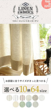 リネン コットンリネンカーテン 幅150cm 丈135〜240cm mu-12900341 北欧 送料無料 クーポン プレゼント 通販 NP 後払い 新生活 オススメ %off ジェンコ 【RCP】 北欧 モダン インテリア ナチュラル テイスト 雑貨