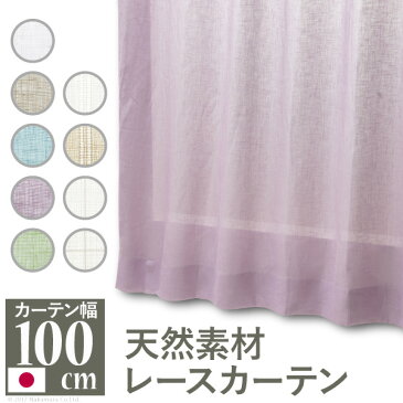 天然素材レースカーテン 幅100cm 丈88〜238cm mu-12901281 北欧 送料無料 クーポン プレゼント 通販 NP 後払い 新生活 オススメ %off ジェンコ 【RCP】 北欧 モダン インテリア ナチュラル テイスト 雑貨