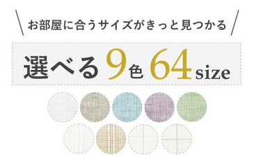 天然素材レースカーテン 幅100cm 丈88〜238cm mu-12901281 北欧 送料無料 クーポン プレゼント 通販 NP 後払い 新生活 オススメ %off ジェンコ 【RCP】 北欧 モダン インテリア ナチュラル テイスト 雑貨