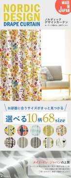 ノルディックデザインカーテン 幅100cm 丈90〜135cm mu-33100417 北欧 送料無料 クーポン プレゼント 通販 NP 後払い 新生活 オススメ %off ジェンコ 【RCP】 北欧 モダン インテリア ナチュラル テイスト 雑貨