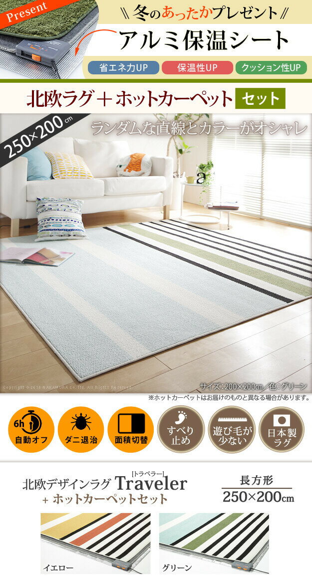 北欧デザインホットカーペットセット〔トラベラー〕 3畳（250x200cm） 本体+カバー mu-s33100310送料無料 北欧 モダン 家具 インテリア ナチュラル テイスト 新生活 オススメ おしゃれ 後払い マット 絨毯 ラグ カーペット リビング