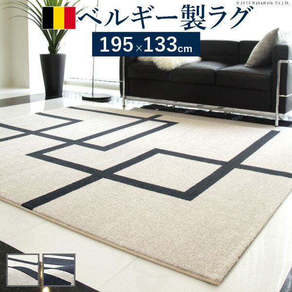 ラグ カーペット ラグマット ベルギー製モダンデザイン ウィルトン織ラグ 〔リトモ〕 195x133cm 絨毯 高級 ベルギー ウィルトン 長方形 床暖房 ホットカーペット対応 リビング 北欧 モダン mu-51000167 カーペット ラグ カーペット マット 北欧 モダン 家具 インテリ