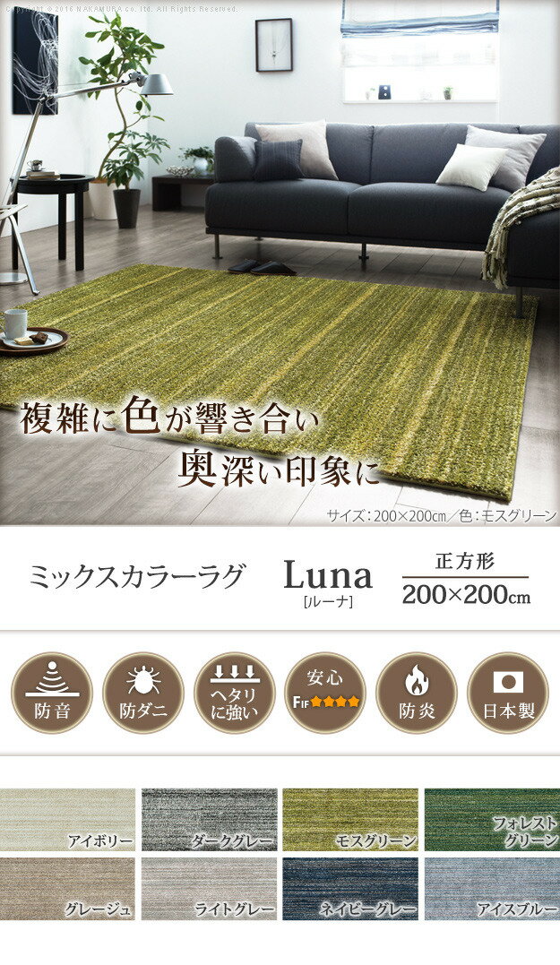ラグ 洗える 防ダニ ミックスカラーラグ 〔ルーナ〕 200x200cm 正方形 2畳 二畳 防音 防炎 カーペット ラグマット ウォッシャブル 床暖房 ホットカーペット対応 リビング 滑り止め スミノエ 日本製 mu-33100248 送料無料 北欧 モダン 家具 インテリア ナチュラル テ