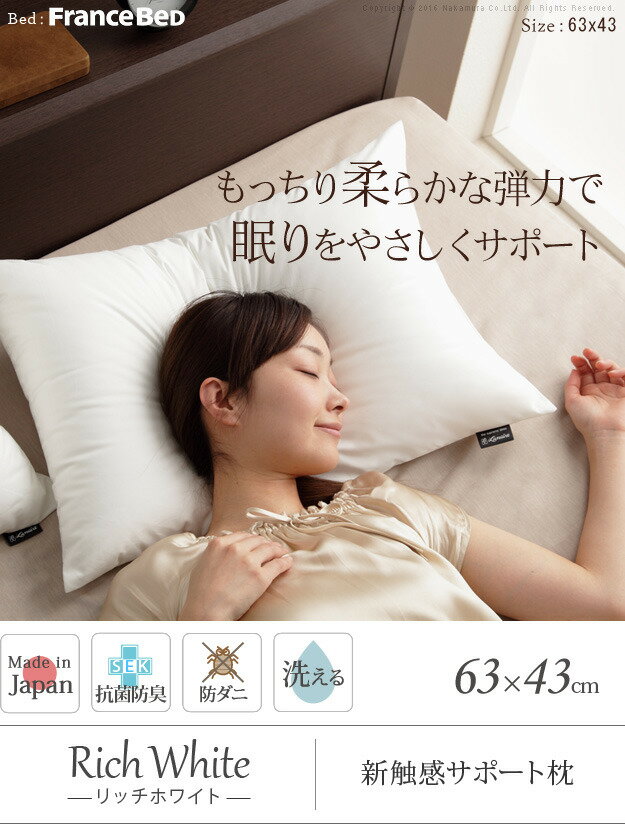 リッチホワイト寝具シリーズ 新触感サポート枕 63x43cm mu-90400029送料無料 北欧 モダン 家具 インテリア ナチュラル テイスト 新生活 オススメ おしゃれ 後払い