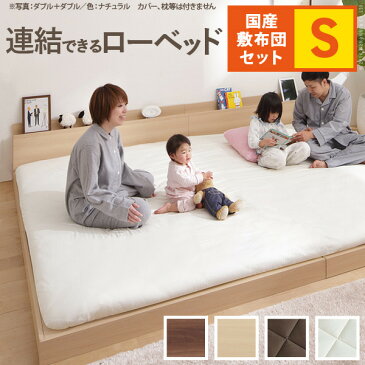 家族揃って布団で寝られる連結ローベッド 〔ファミーユ〕 シングルサイズ+国産3層敷布団セット mu-i-3500654送料無料 北欧 モダン 家具 インテリア ナチュラル テイスト 新生活 オススメ おしゃれ 後払い フレーム