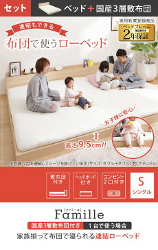 家族揃って布団で寝られる連結ローベッド 〔ファミーユ〕 シングルサイズ+国産3層敷布団セット mu-i-3500654送料無料 北欧 モダン 家具 インテリア ナチュラル テイスト 新生活 オススメ おしゃれ 後払い フレーム