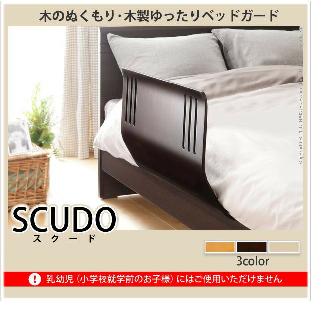 木のぬくもりベッドガード SCUDO〔スクード〕 mu-c0200050送料無料 北欧 モダン 家具 インテリア ナチュラル テイスト 新生活 オススメ おしゃれ 後払い フレーム