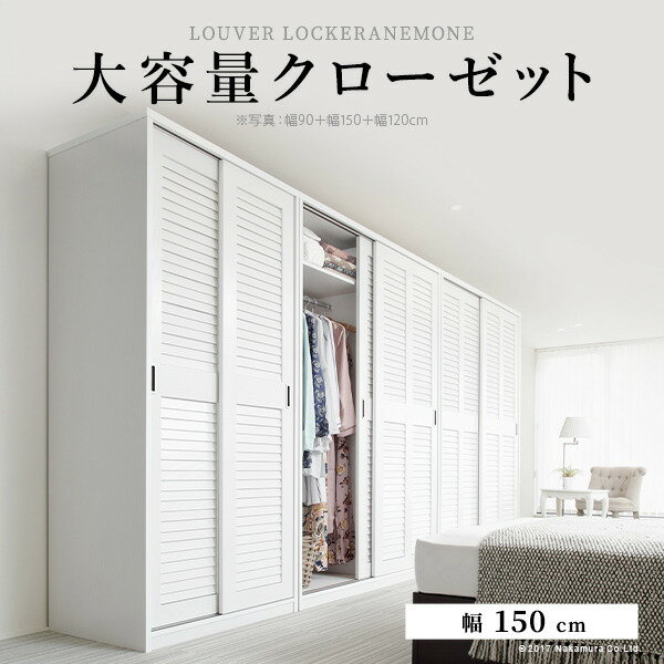 ルーバー引き戸 大容量クローゼット 〔アネモネ〕 幅150cm mu-i-3500245送料無料 北欧 モダン 家具 インテリア ナチュラル テイスト 新生活 オススメ おしゃれ 後払い 収納 棚 ラック シェルフ ディスプレイラック キャビネット 見せる