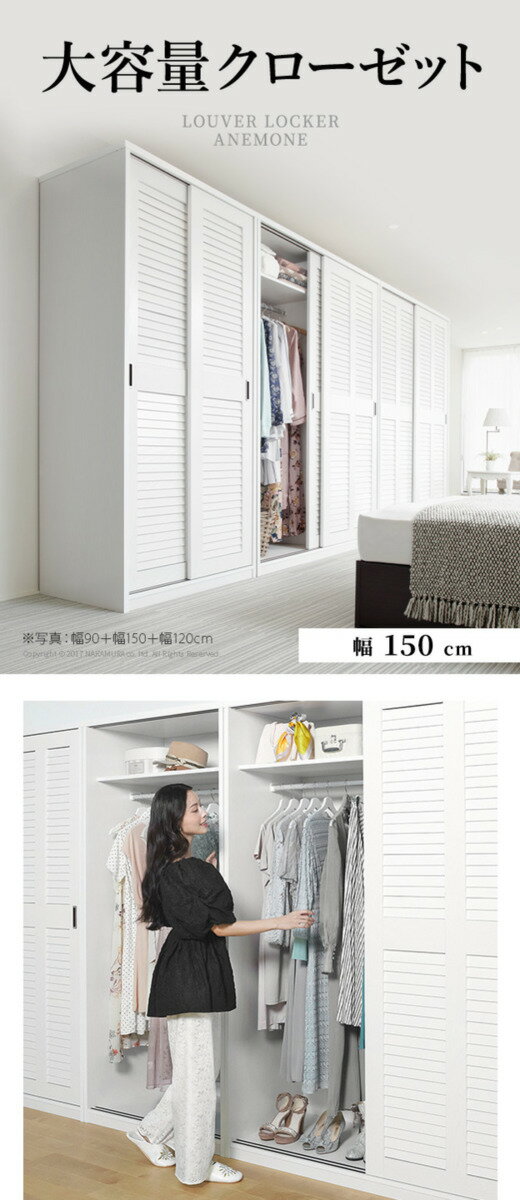 ルーバー引き戸 大容量クローゼット 〔アネモネ〕 幅150cm mu-i-3500245送料無料 北欧 モダン 家具 インテリア ナチュラル テイスト 新生活 オススメ おしゃれ 後払い 収納 棚 ラック シェルフ ディスプレイラック キャビネット 見せる
