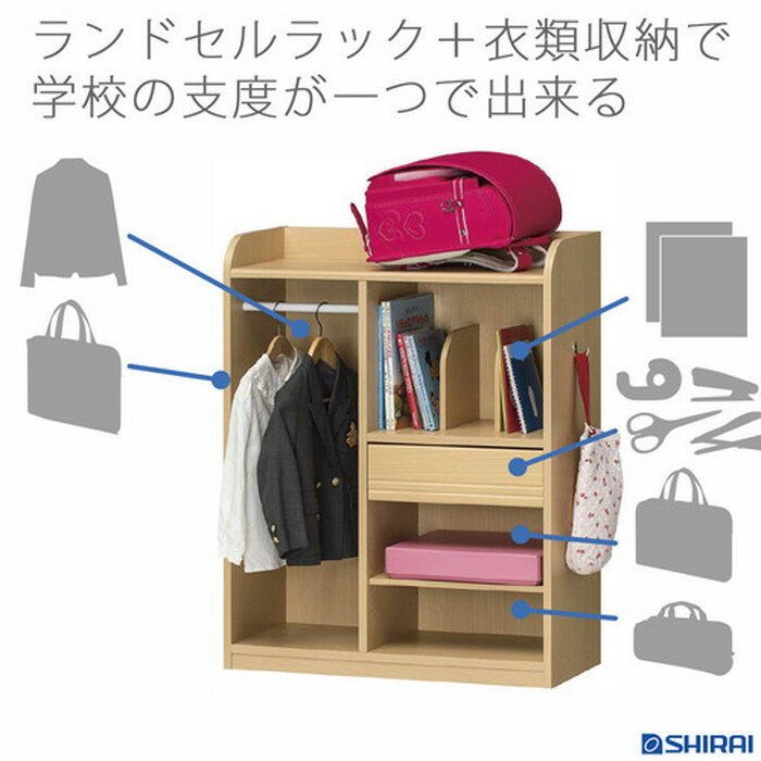 ランドキッズ 収納 ランドセルラック ハンガー 衣類 こども用 LAK-9075H sir-5585612s2 送料無料 北欧 モダン 家具 インテリア ナチュラル テイスト 新生活 オススメ おしゃれ 後払い 収納 棚 ラック シェルフ ディスプレイラック キャビネット 見せる