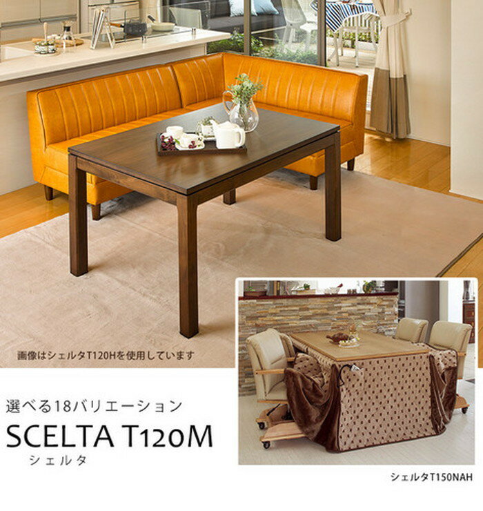 リビングコタツ シェルタT120M ウォールナット hag-5623353s1送料無料 北欧 モダン 家具 インテリア ナチュラル テイスト 新生活 オススメ おしゃれ 後払い ダイニング ナチュラルテイスト