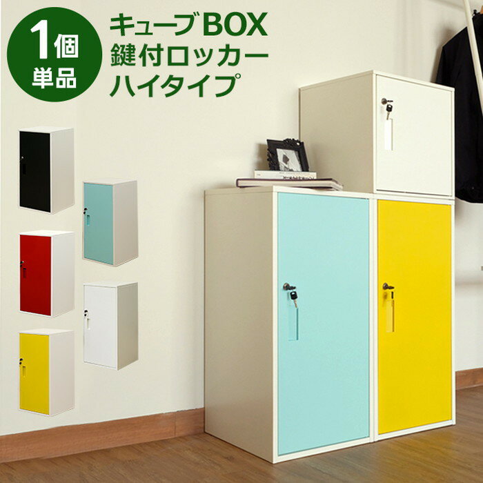 キューブBOX 鍵付きロッカー ハイタイプ BK/BL/RD/WH/YE ブラック ブルー レッド 