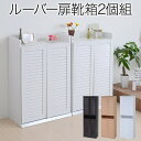 ルーバーシューズボックス 幅60 2個組 ホワイト jk-s...