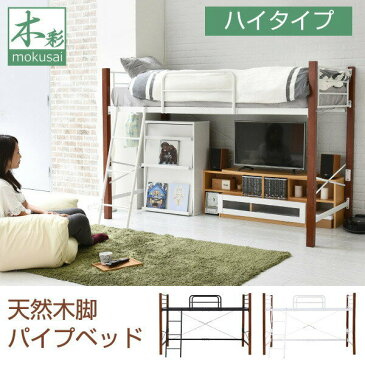 木彩 天然木脚 パイプベッド ハイタイプ ホワイトブラウン jk-iri-1042set-whbr送料無料 北欧 モダン 家具 インテリア ナチュラル テイスト 新生活 オススメ おしゃれ 後払い フレーム
