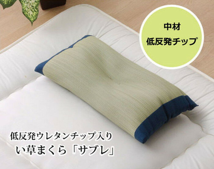 低反発ウレタンチップ入り い草枕 サブレ 低反発枕 箱付 ブルー約50×30cm ike-4863609s2送料無料 北欧 モダン 家具 インテリア ナチュラル テイスト 新生活 オススメ おしゃれ 後払い
