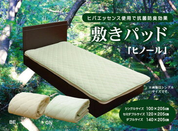 敷きパッド 寝具 洗える 無地 ヒバエッセンス使用 ヒノール 約120×205cm BE ike-5122445s3 北欧 送料無料 クーポン プレゼント 通販 NP 後払い 新生活 オススメ %off ジェンコ 【RCP】 北欧 モダン インテリア ナチュラル テイスト