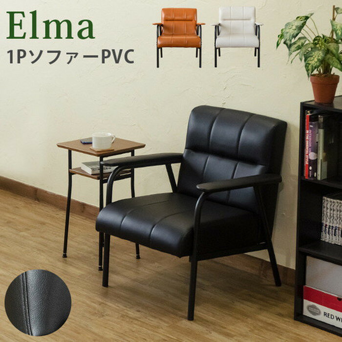 ソファー 一人掛け Elma PVC 1P 保証付 sk-axe65 ソファ ソファ ソファベッド 送料無料 北欧 モダン 家具 インテリア ナチュラル テイスト 新生活 オススメ おしゃれ 後払い