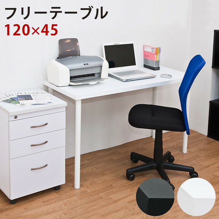 フリーテーブル 120cm 幅 奥行き45cm 保証付 sk-ty1245 文机 デスク 送料無料 北欧 モダン 家具 インテリア ナチュラル テイスト 新生活 オススメ おしゃれ 後払い