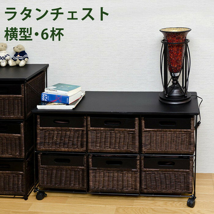 ラタンチェスト 6杯 横型 キャスター付 sk-tmr6y送料無料 北欧 モダン 家具 インテリア ナチュラル テイスト 新生活 オススメ おしゃれ 後払い 収納 棚 ラック シェルフ ディスプレイラック キャビネット 見せる