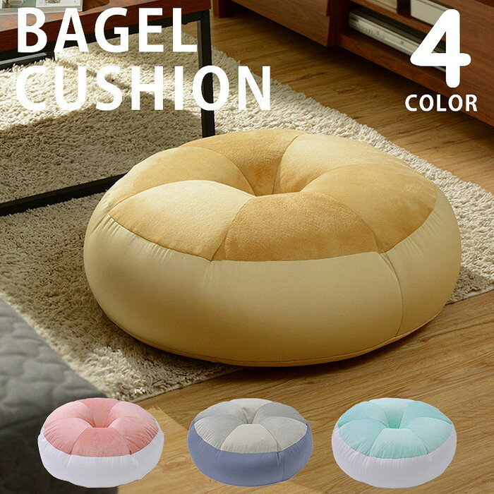 センスのいいクッション ビーズクッション ベーグルクッション BAGEL CUSHION a958 sg-10301 クッション クッション 座布団 送料無料 北欧 モダン 家具 インテリア ナチュラル テイスト 新生活 オススメ おしゃれ 後払い