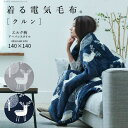 電気毛布 ブランケット 北欧 とろけるフランネル 着る電気毛布 curun クルン エルク柄 140x140cm 着る毛布 電気ブランケット 電気ひざ掛け あったか ぽかぽか エルク プレゼント ギフト 洗える 柔らか 日本製 レギュラーサイズ テレワーク リモート 在宅ワーク mu-33300017