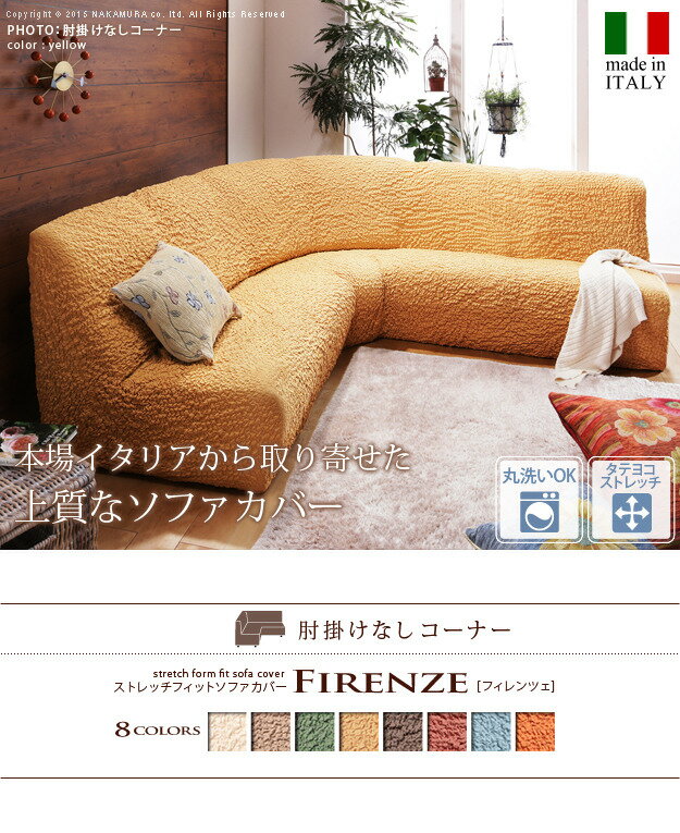 イタリア製ストレッチフィットソファカバー Firenze フィレンツェ アームなし コーナーソファ用 mu-61000004送料無料 北欧 モダン 家具 インテリア ナチュラル テイスト 新生活 オススメ おしゃれ 後払い ソファ sofa