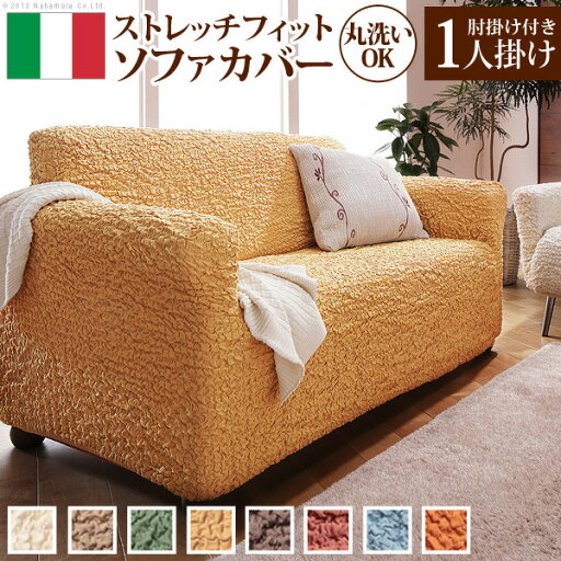 ソファーカバー ストレッチ 肘付き『イタリア製ストレッチフィットソファカバー 〔フィレンツェ〕 アーム付き1人掛け用』1人掛けストレッチフィットカバー一人用 mu-61000005 ソファカバー イスカバー 送料無料 北欧 モダン 家具 インテリア ナチュラル テイスト 新 ソファーカバー ストレッチ 肘付き『イタリア製ストレッチフィットソファカバー 〔フィレンツェ〕 アーム付き1人掛け用』1人掛けストレッチフィットカバー一人用 mu-61000005 ソファカバー イスカバー 送料無料 北欧 モダン 家具 インテリア ナチュラル テイスト 新