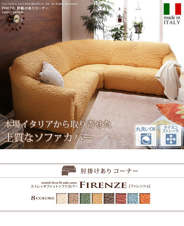 イタリア製ストレッチフィットソファカバー Firenze フィレンツェ アーム付き コーナーソファ用 mu-61000008送料無料 北欧 モダン 家具 インテリア ナチュラル テイスト 新生活 オススメ おしゃれ 後払い ソファ sofa