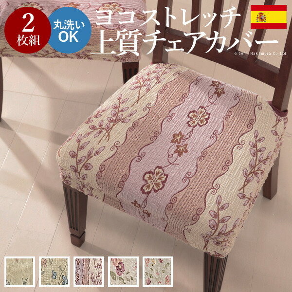スペイン製ストレッチフィットチェアカバー CAROLINA カロリーナ 2枚組セット mu-61000169送料無料 北欧 モダン 家具 インテリア ナチュラル テイスト 新生活 オススメ おしゃれ 後払い ソファ sofa