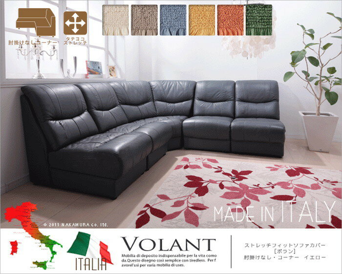 イタリア製ストレッチフィットソファカバー Volant ボラン アームなし コーナーソファ用 mu-61000496送料無料 北欧 モダン 家具 インテリア ナチュラル テイスト 新生活 オススメ おしゃれ 後払い ソファ sofa